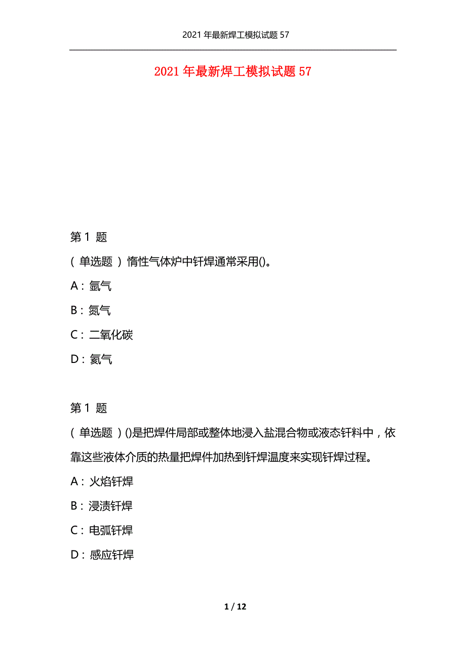 2021年最新焊工模拟试题57（通用）_第1页