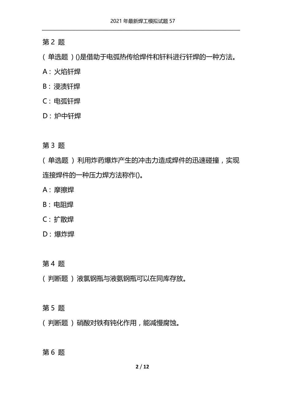 2021年最新焊工模拟试题57（通用）_第2页