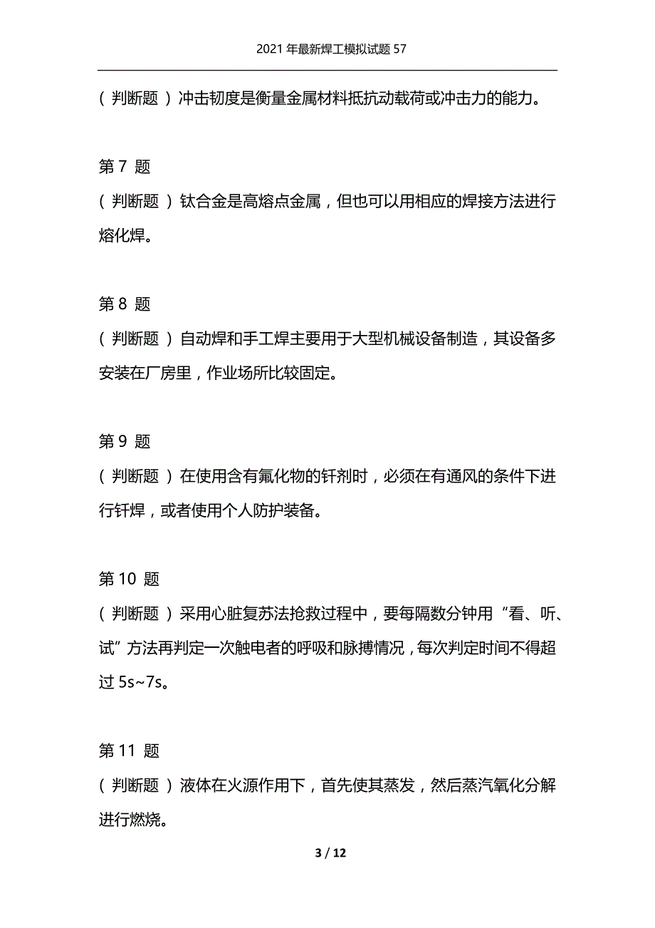 2021年最新焊工模拟试题57（通用）_第3页