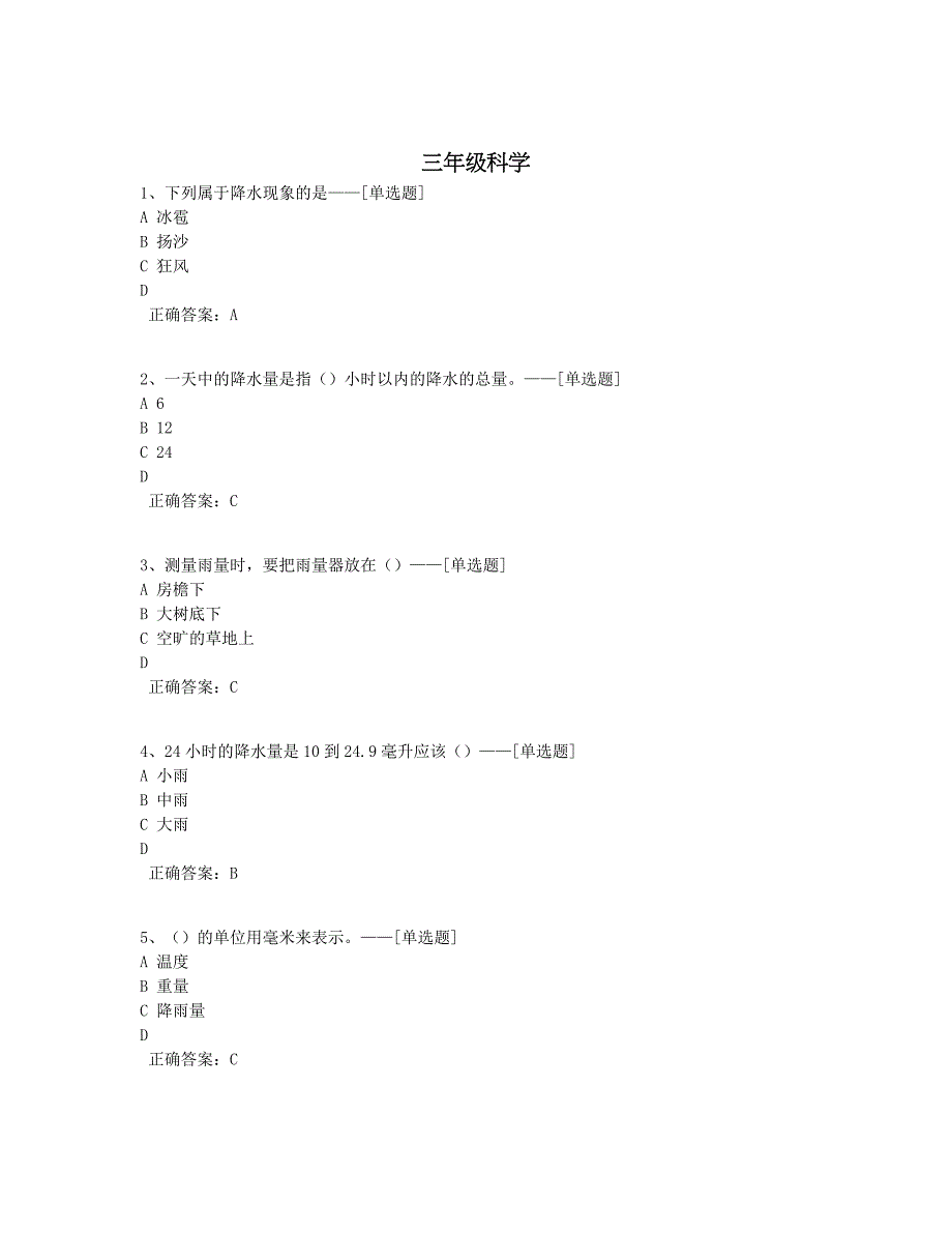 三年级科学题库（73道）_第1页