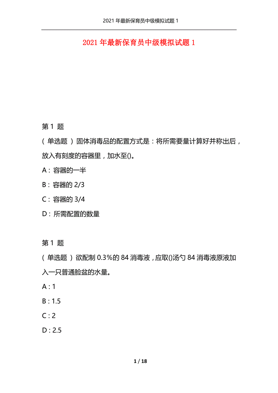 2021年最新保育员中级模拟试题1（通用）_第1页