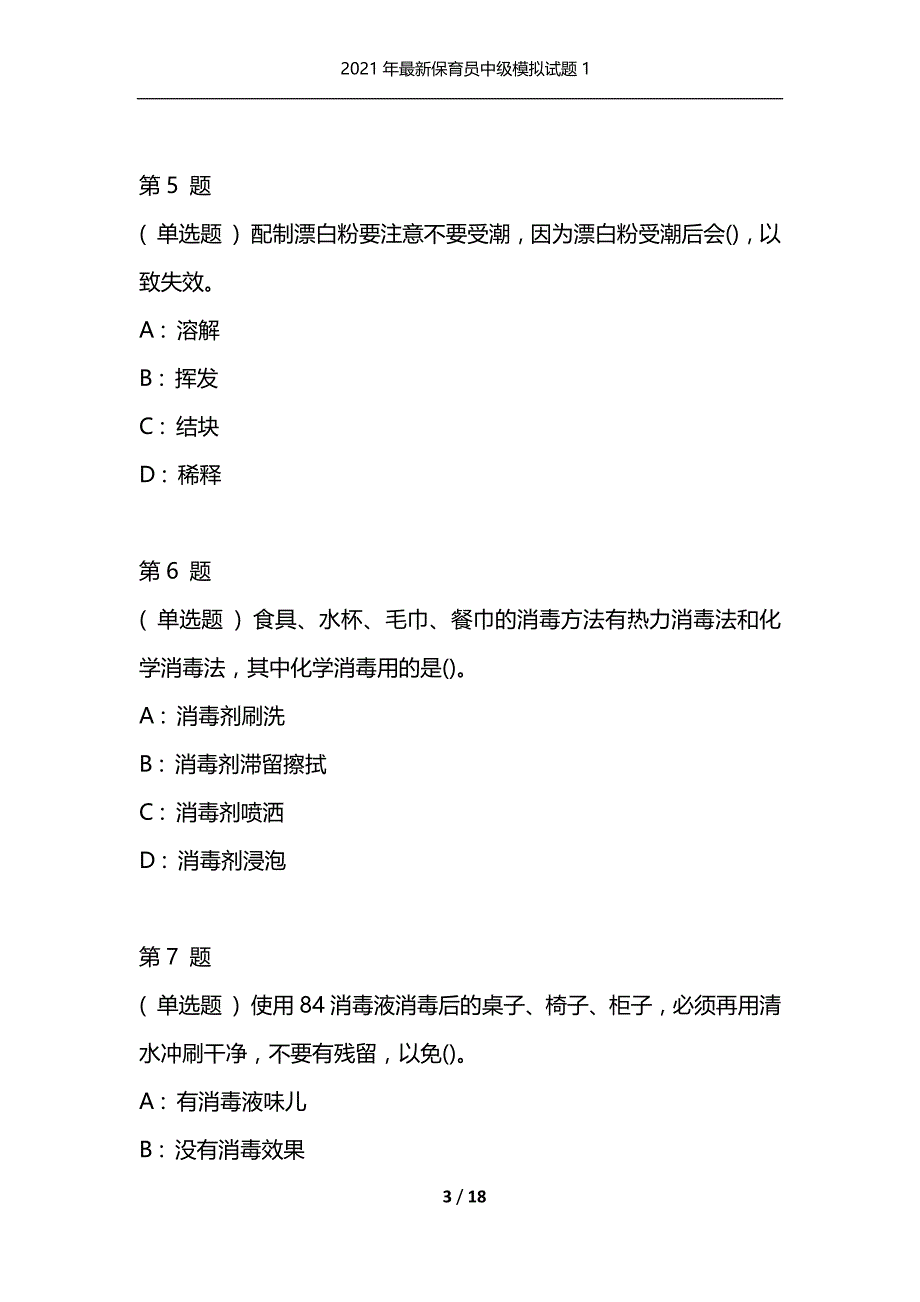 2021年最新保育员中级模拟试题1（通用）_第3页