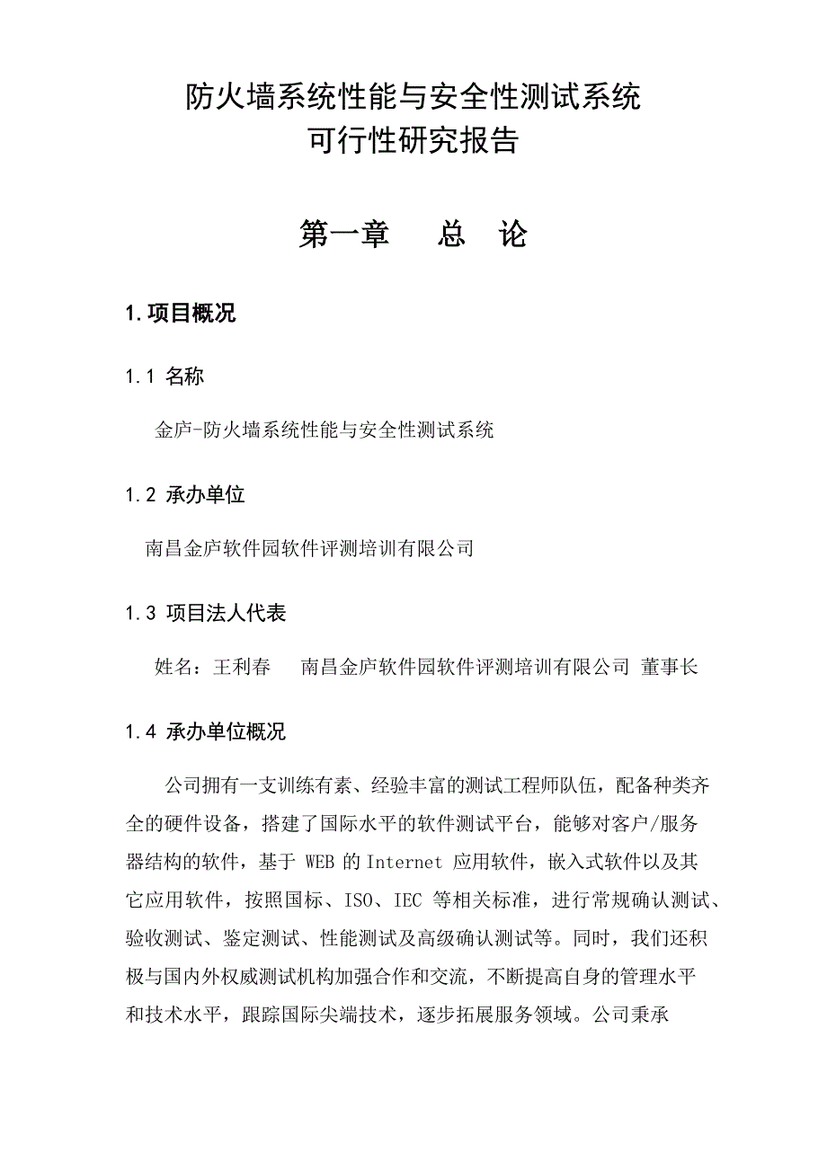 防火墙系统性能与安全性测试系统可行性研究报告文档_第1页