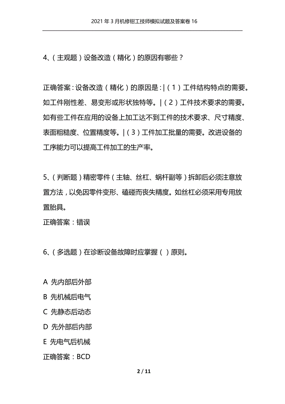 （精选）2021年3月机修钳工技师模拟试题及答案卷16_第2页