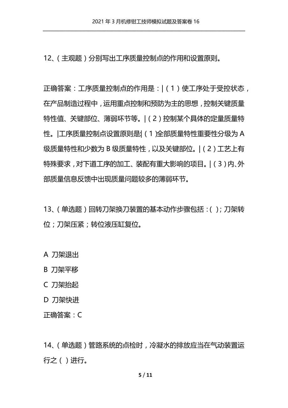 （精选）2021年3月机修钳工技师模拟试题及答案卷16_第5页