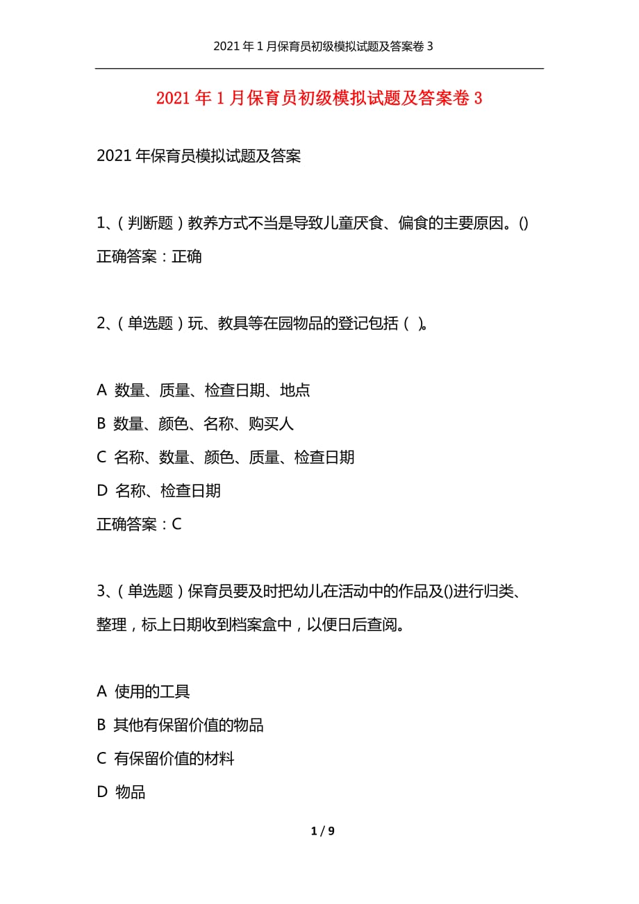 （精选）2021年1月保育员初级模拟试题及答案卷3_第1页