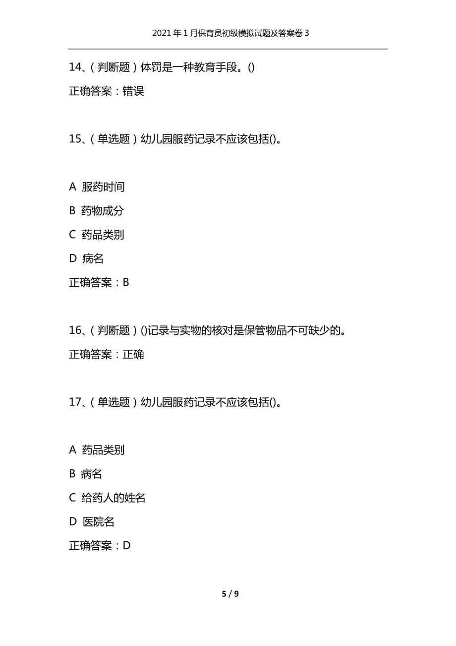 （精选）2021年1月保育员初级模拟试题及答案卷3_第5页