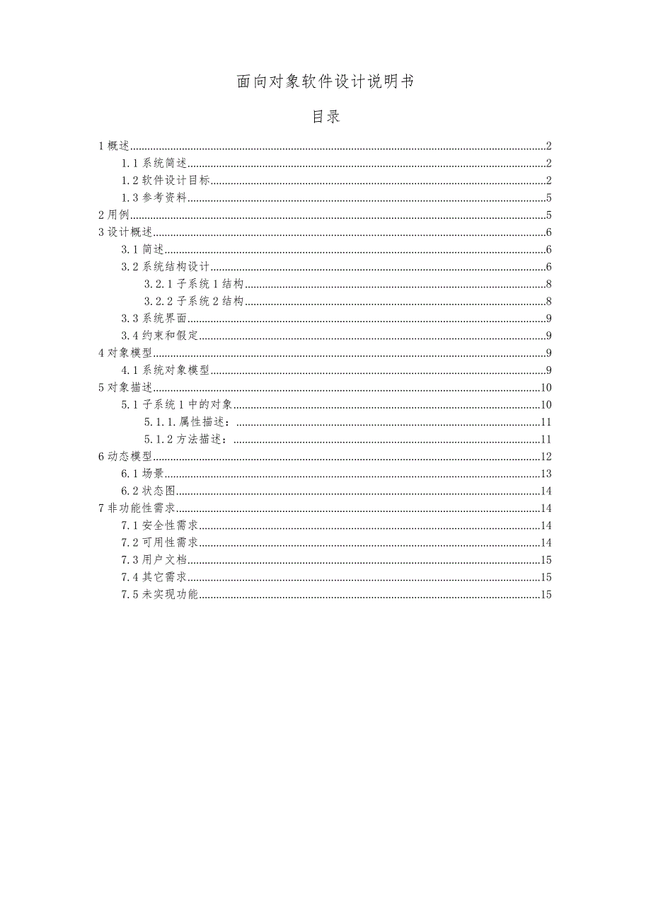 面向对象软件设计说明书文档_第1页