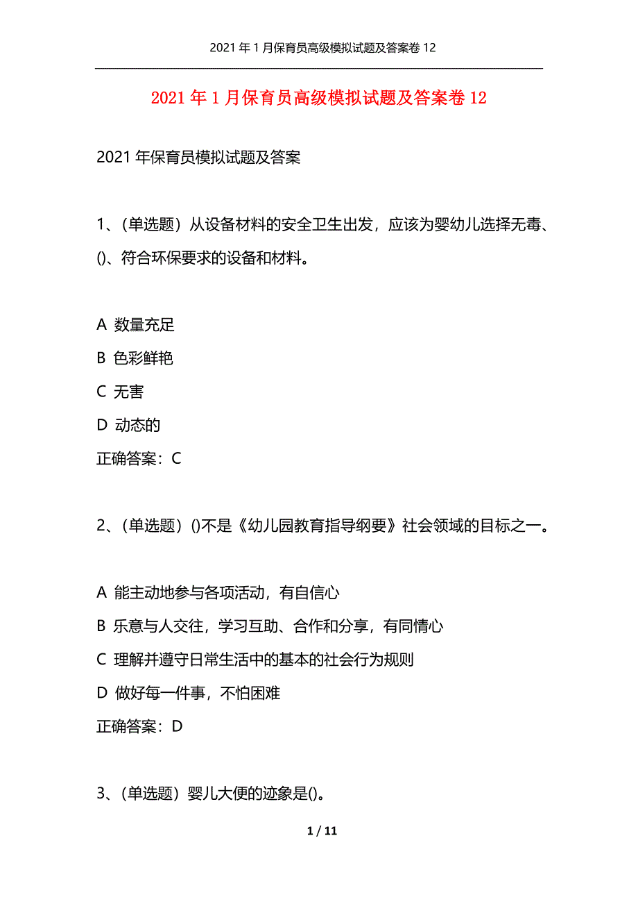 （精选）2021年1月保育员高级模拟试题及答案卷12_第1页