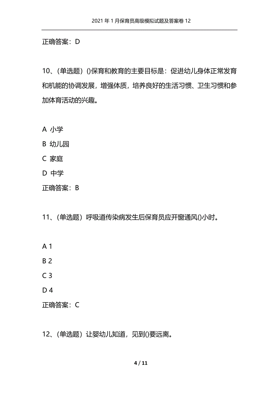 （精选）2021年1月保育员高级模拟试题及答案卷12_第4页