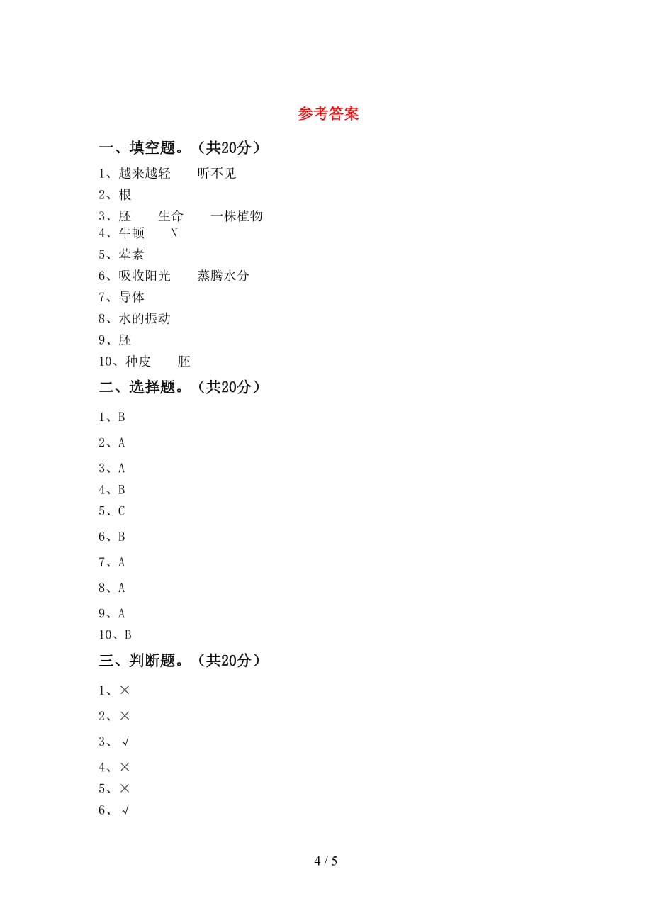 青岛版四年级科学下册期中测试卷（完美版）_第4页