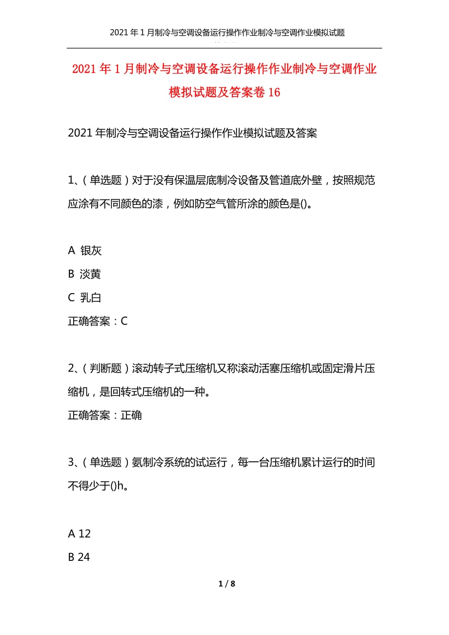 （精选）2021年1月制冷与空调设备运行操作作业制冷与空调作业模拟试题及答案卷16_第1页