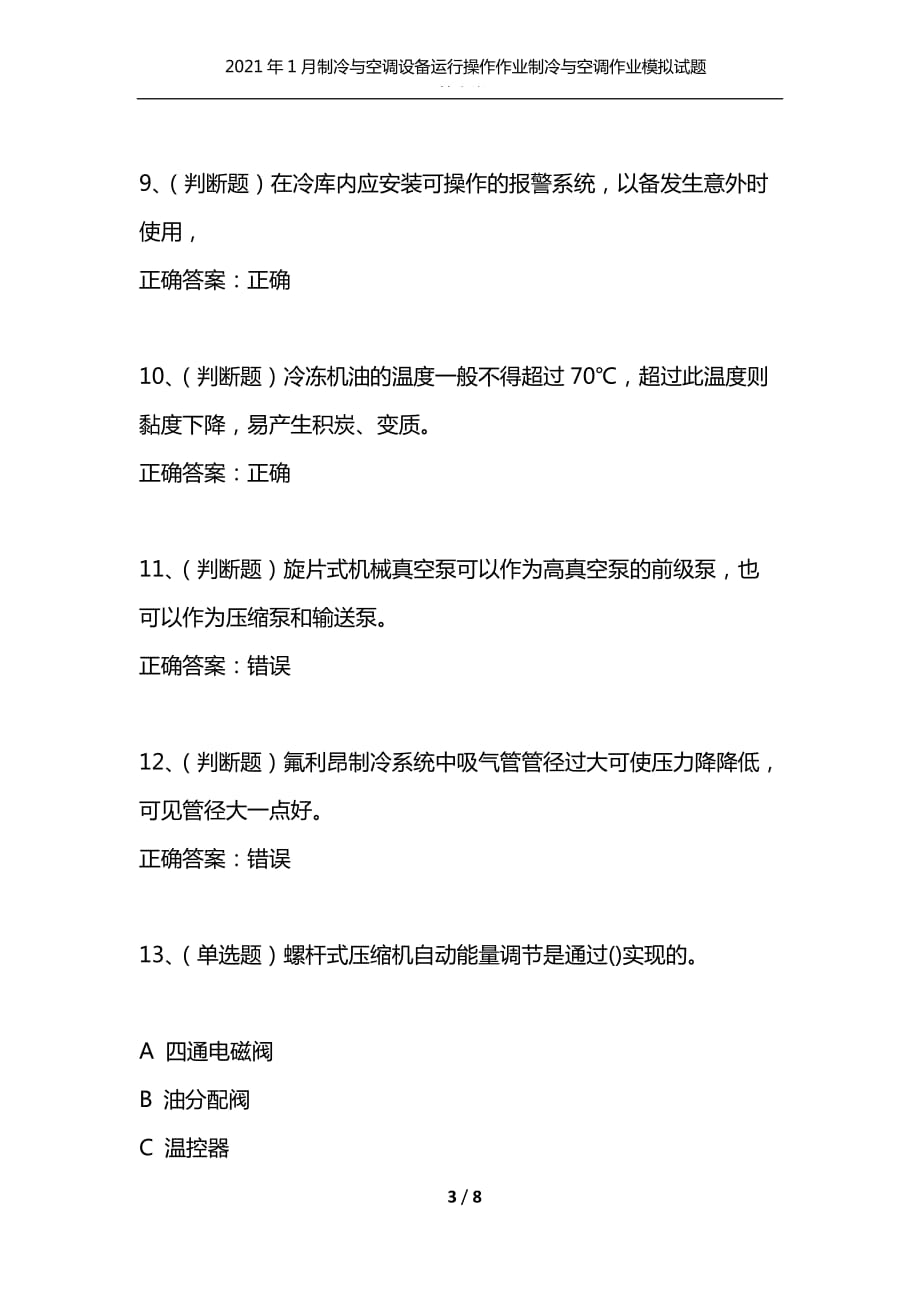 （精选）2021年1月制冷与空调设备运行操作作业制冷与空调作业模拟试题及答案卷16_第3页