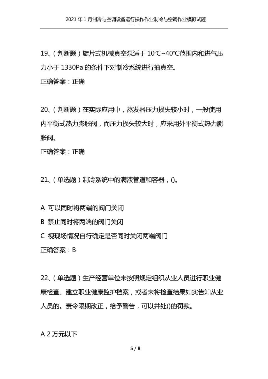 （精选）2021年1月制冷与空调设备运行操作作业制冷与空调作业模拟试题及答案卷16_第5页