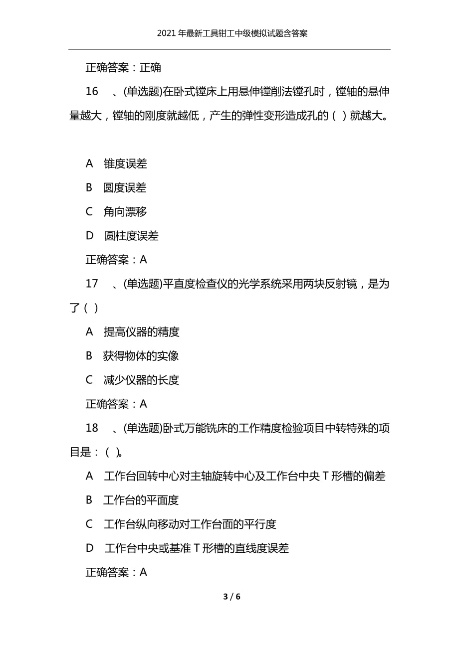 2021年最新工具钳工中级模拟试题含答案（通用）_第3页