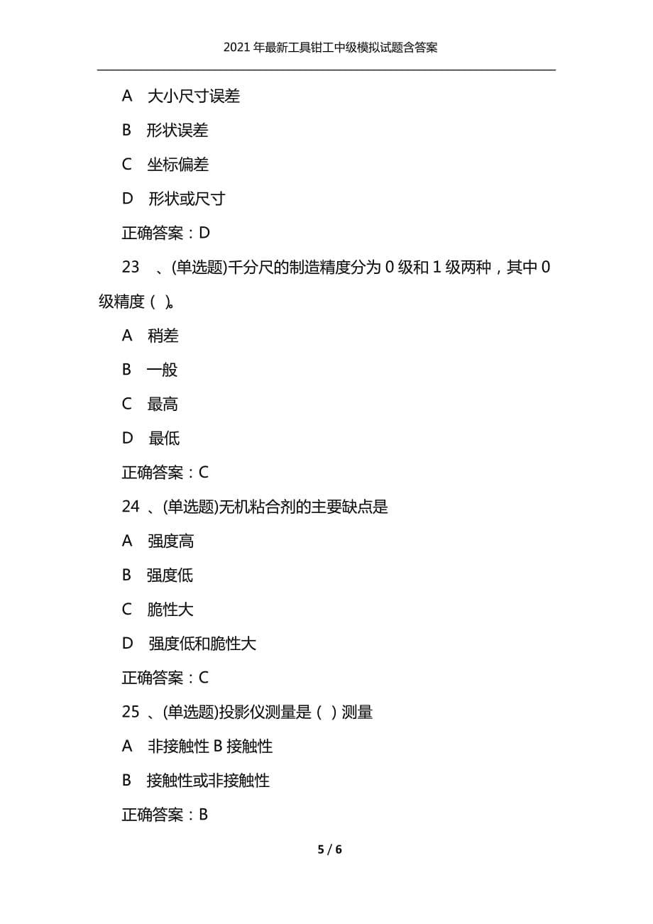 2021年最新工具钳工中级模拟试题含答案（通用）_第5页