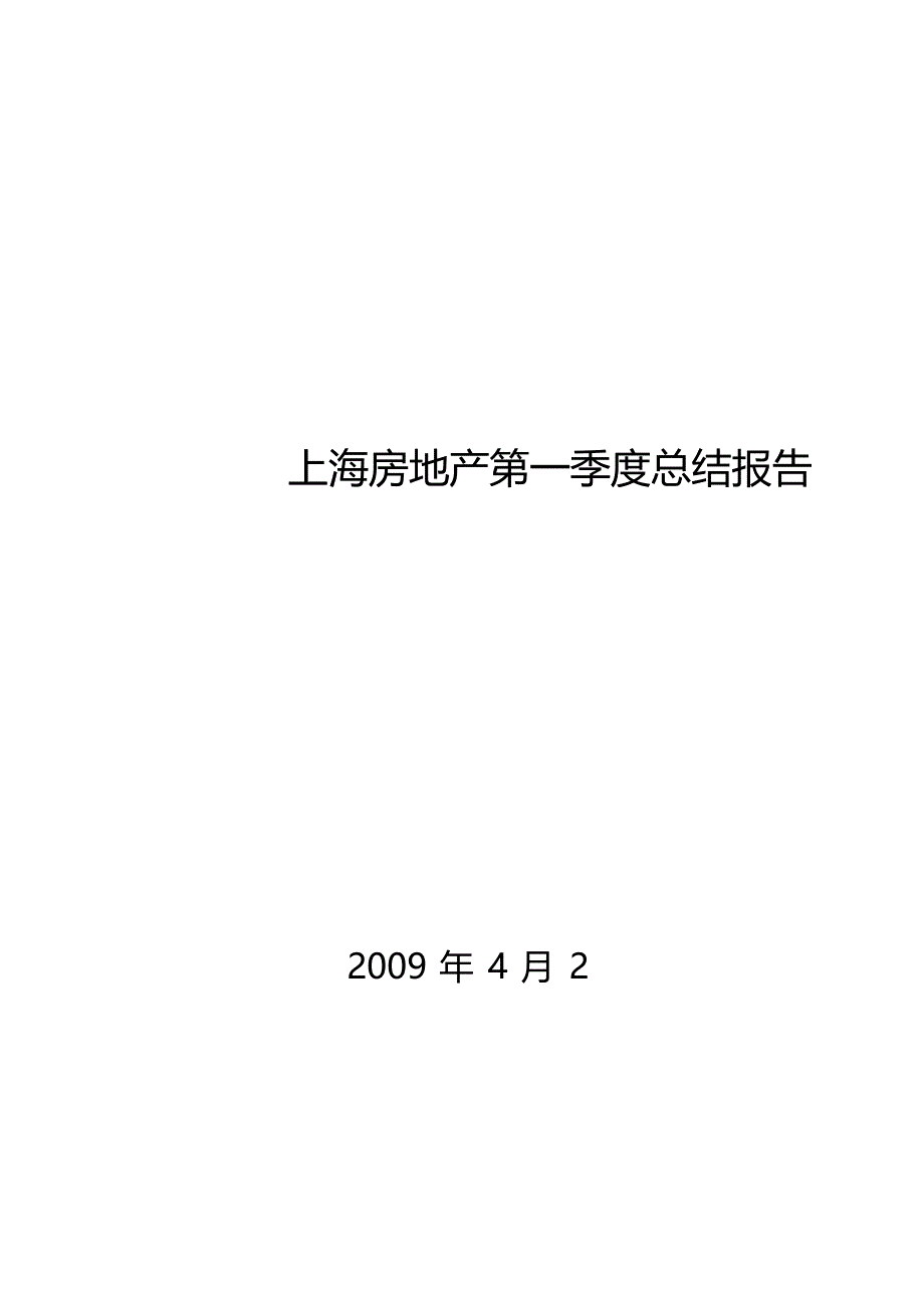 上海房地产市场09年第一季度总结报告文档_第1页