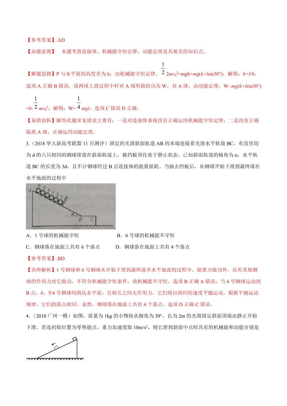 20版高考物理试题库 专题6.8 与连接体相关的能量问题（基础篇）（解析版）_第2页