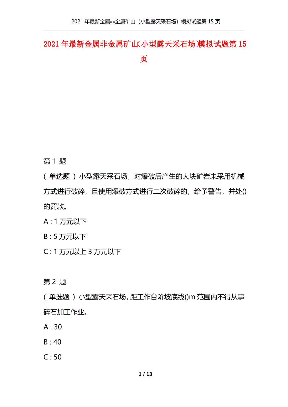 2021年最新金属非金属矿山（小型露天采石场）模拟试题第15页（通用）_第1页