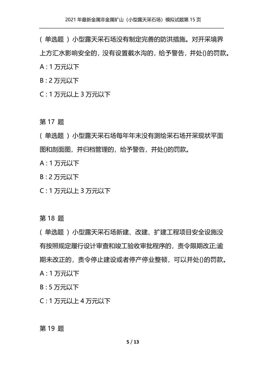 2021年最新金属非金属矿山（小型露天采石场）模拟试题第15页（通用）_第5页