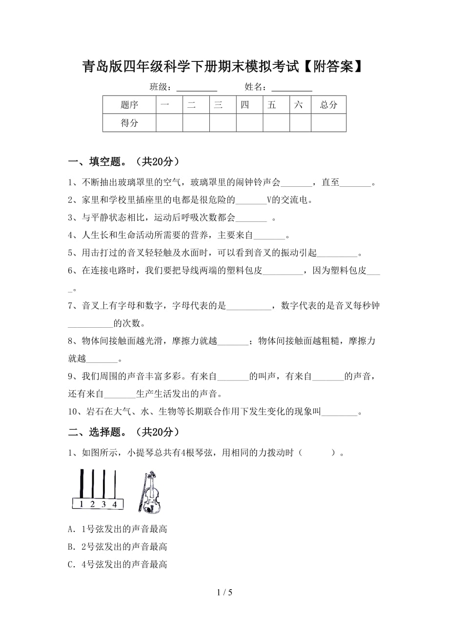 青岛版四年级科学下册期末模拟考试【附答案】_第1页