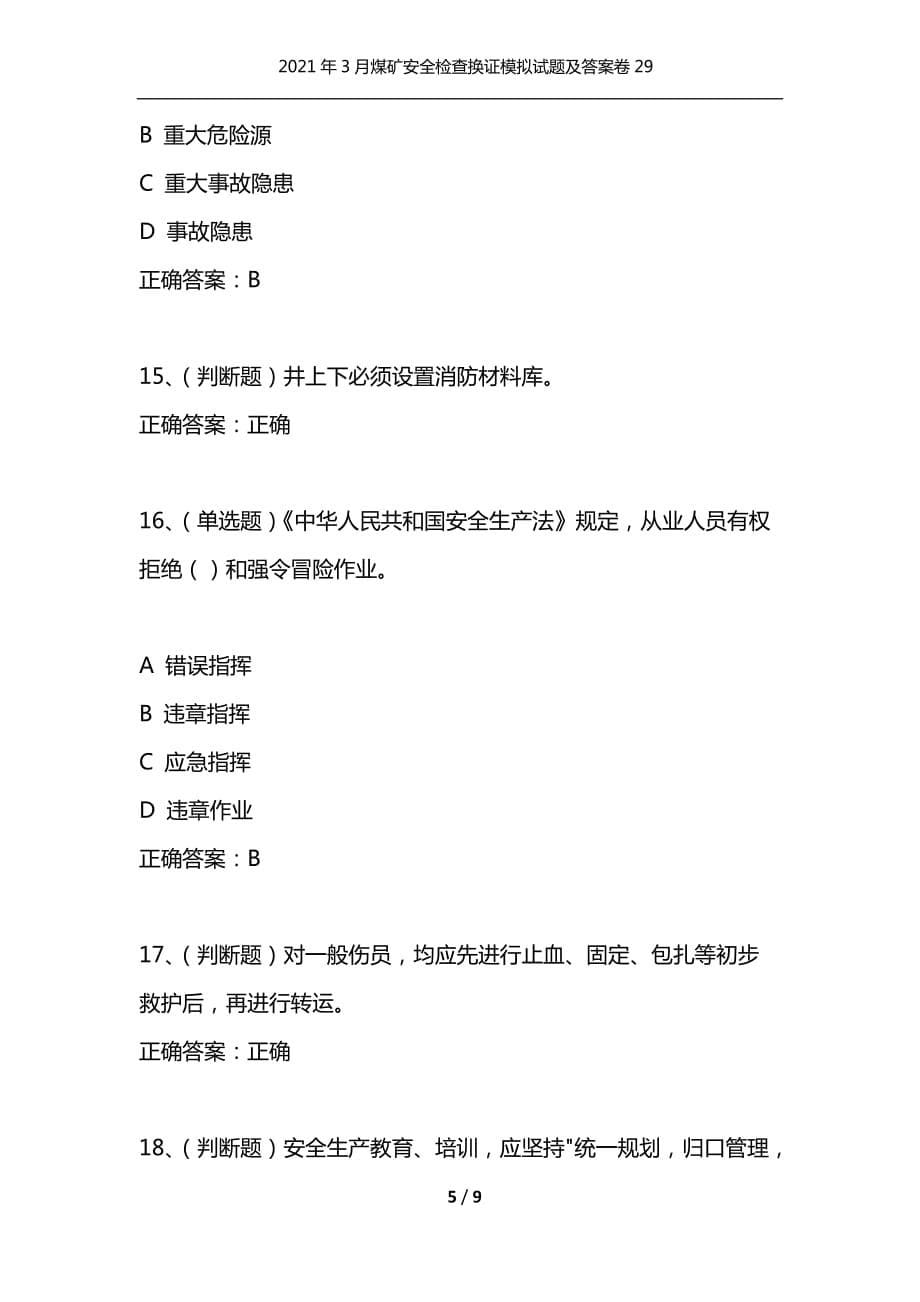 （精选）2021年3月煤矿安全检查换证模拟试题及答案卷29_第5页