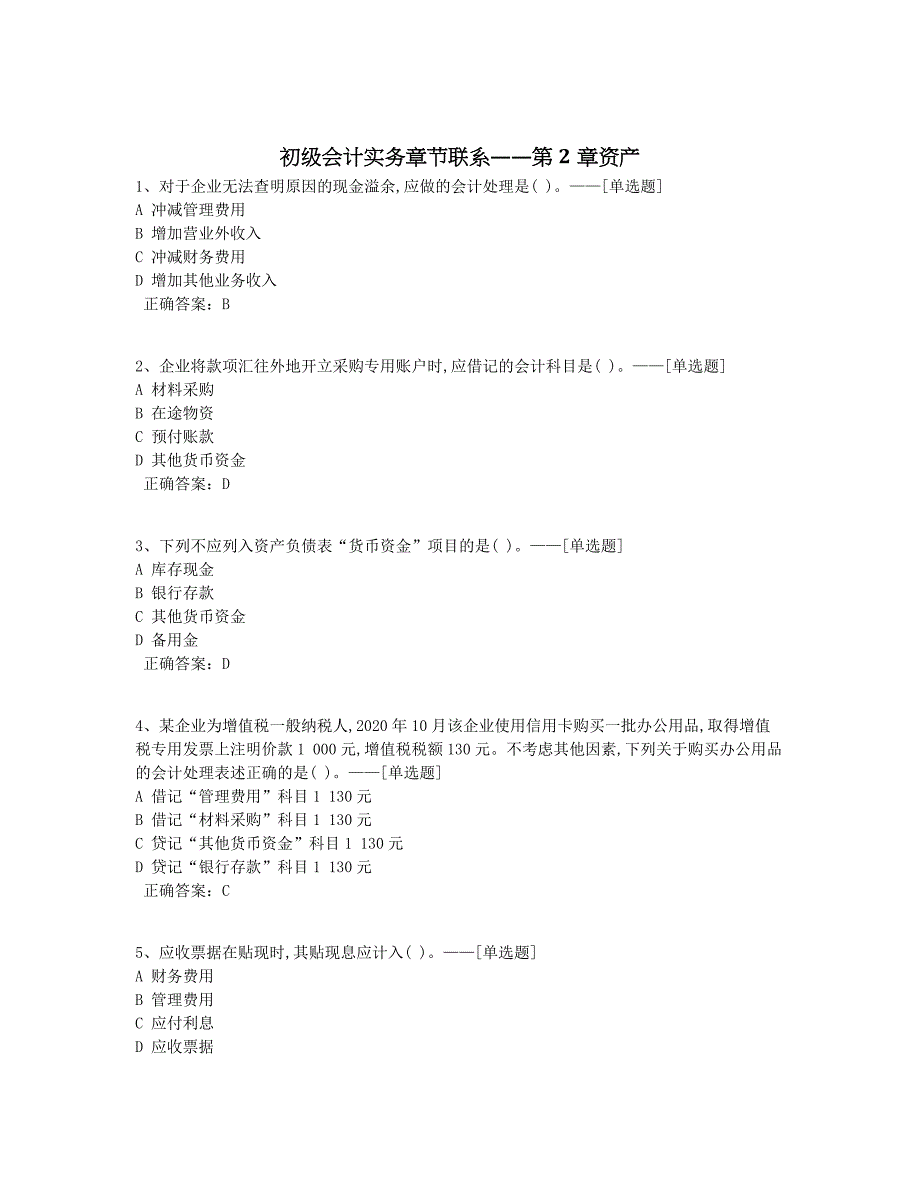 初级会计实务章节联系——第2章资产题库（67道）_第1页