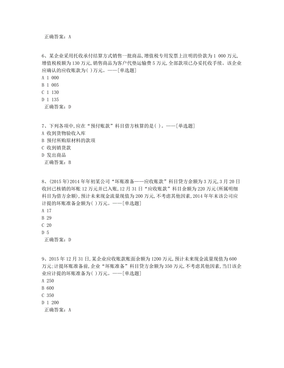 初级会计实务章节联系——第2章资产题库（67道）_第2页