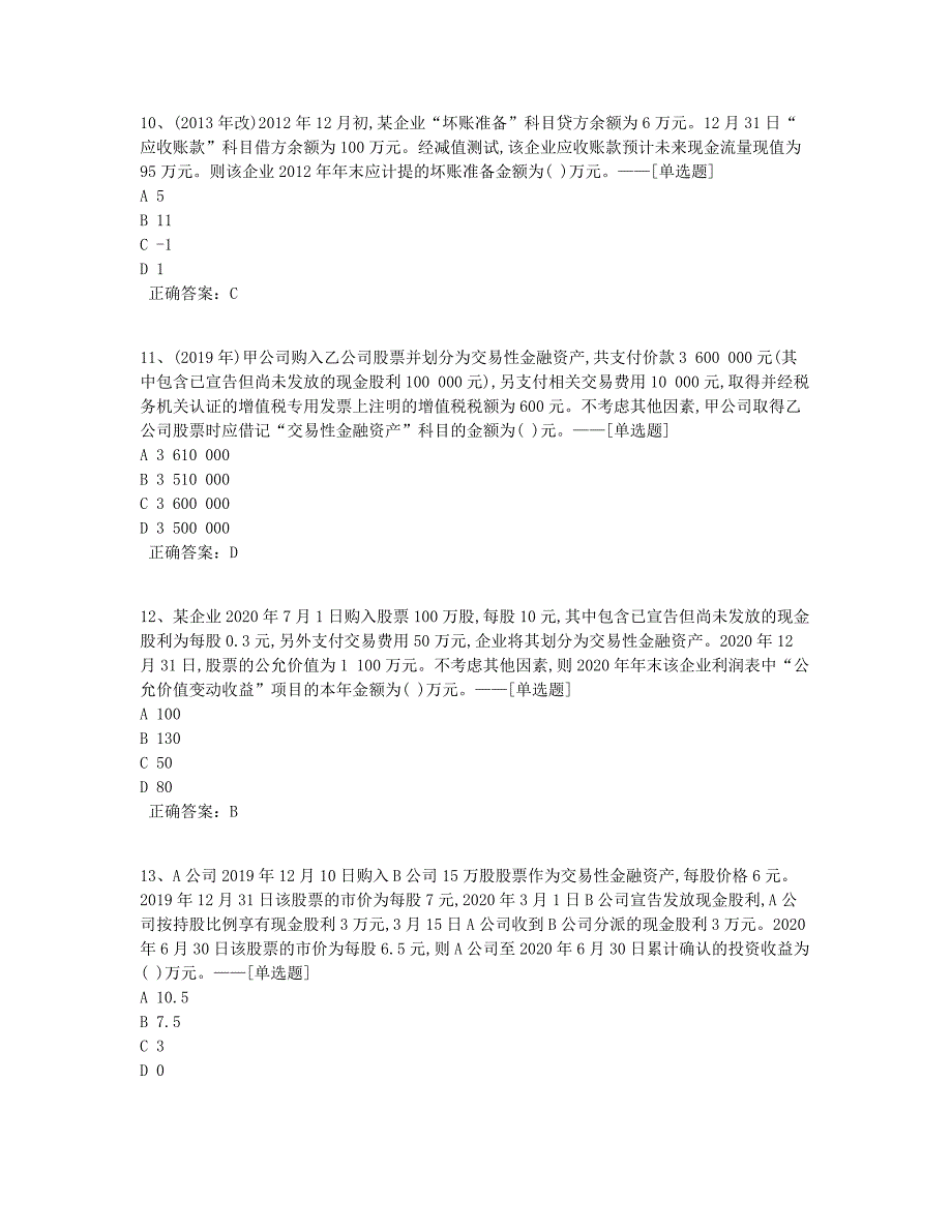 初级会计实务章节联系——第2章资产题库（67道）_第3页