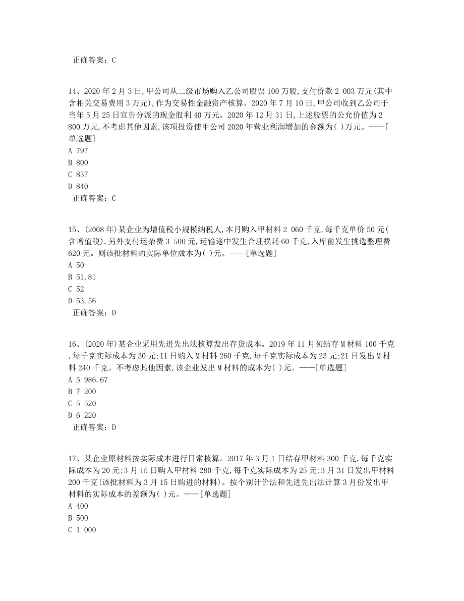 初级会计实务章节联系——第2章资产题库（67道）_第4页