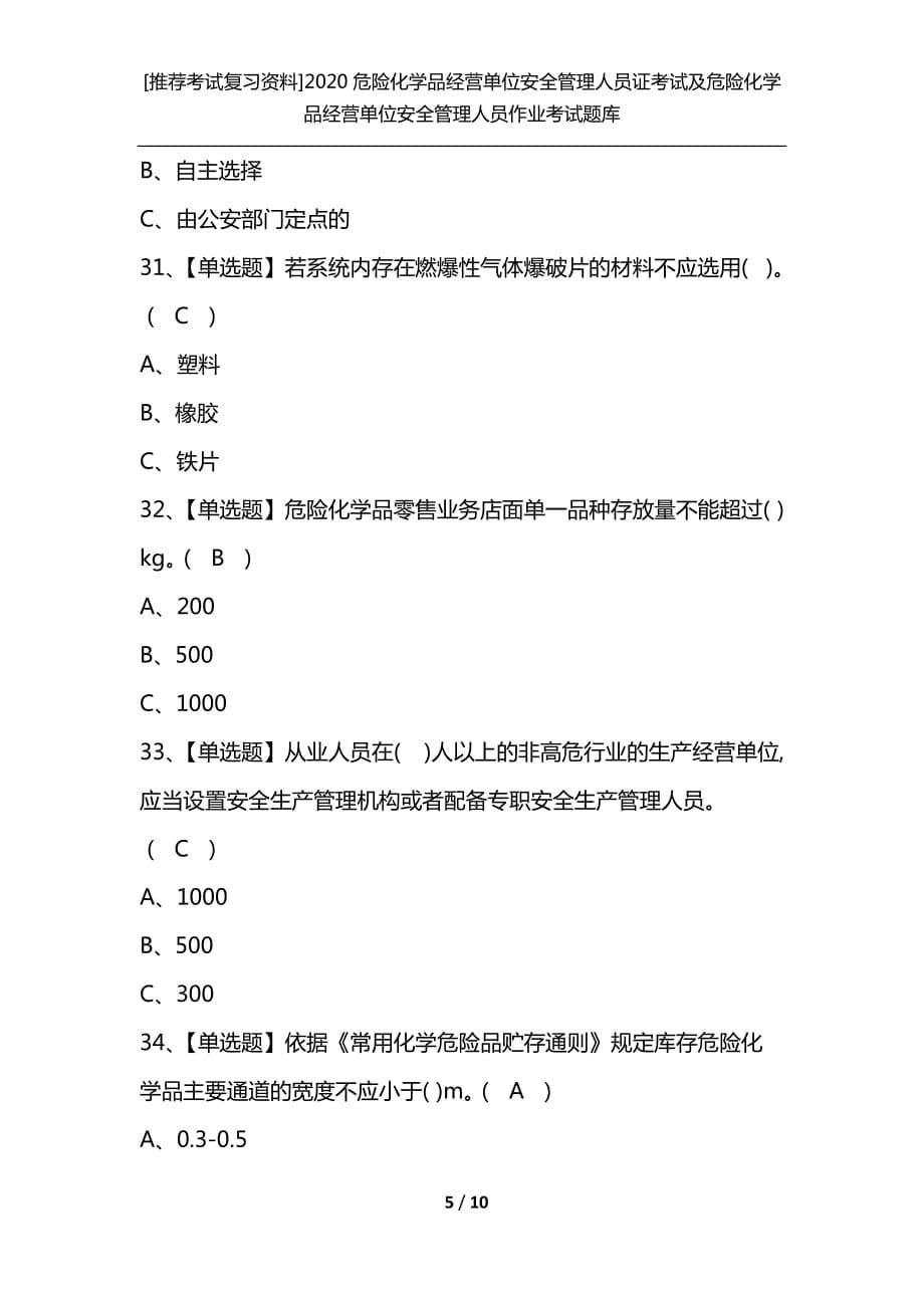 [推荐考试复习资料]2020危险化学品经营单位安全管理人员证考试及危险化学品经营单位安全管理人员作业考试题库_第5页