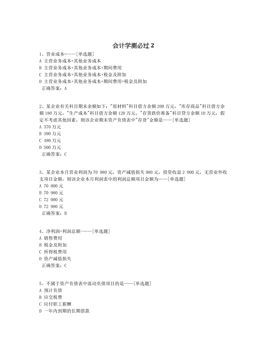 会计学测必过2题库（95道）_第1页