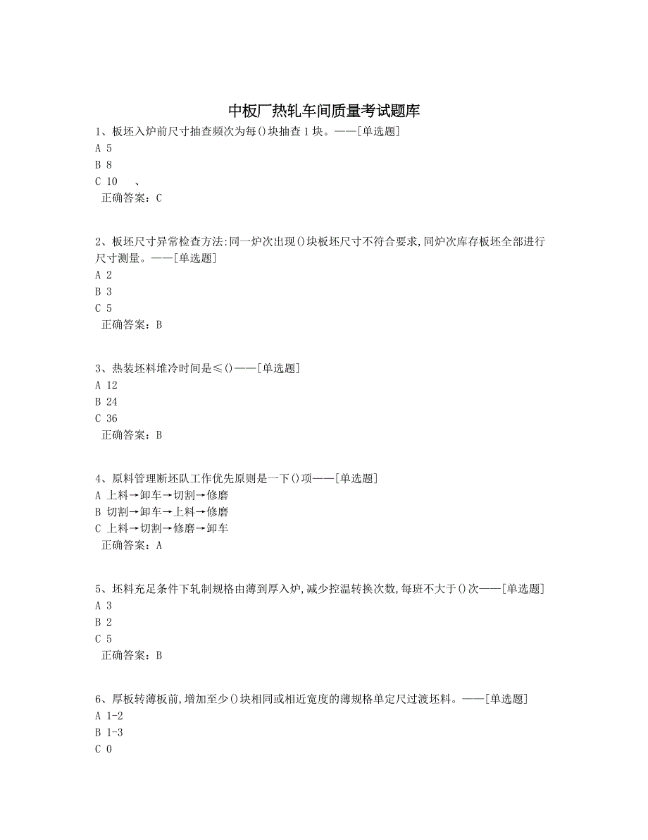 中板厂热轧车间质量考试题库题库（149道）_第1页