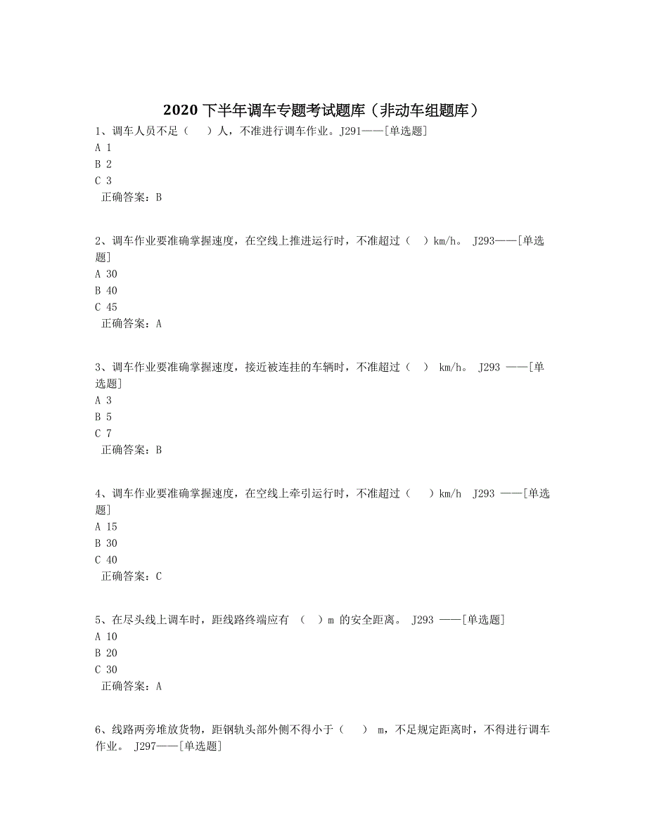 2020下半年调车专题考试题库（非动车组题库）题库（122道）_第1页