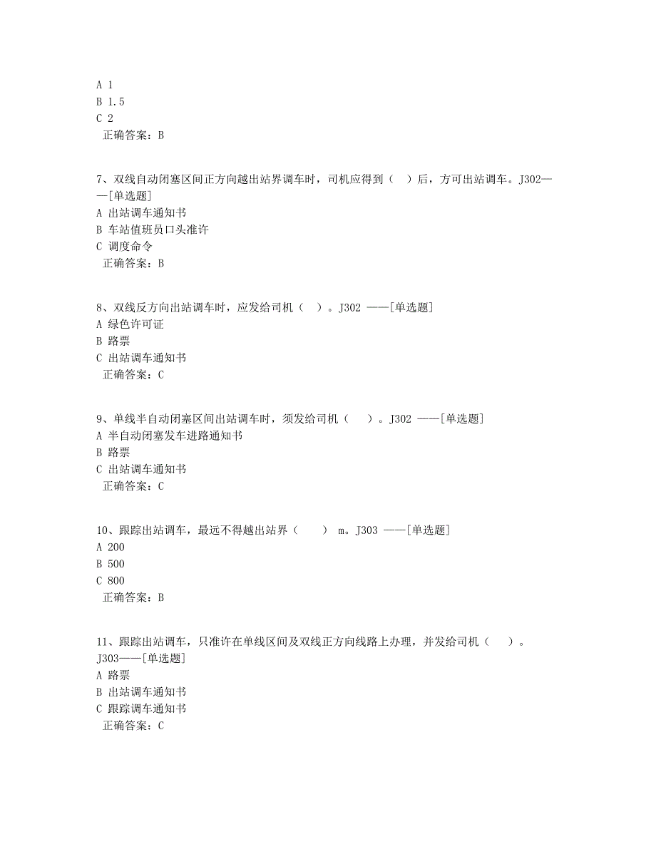 2020下半年调车专题考试题库（非动车组题库）题库（122道）_第2页