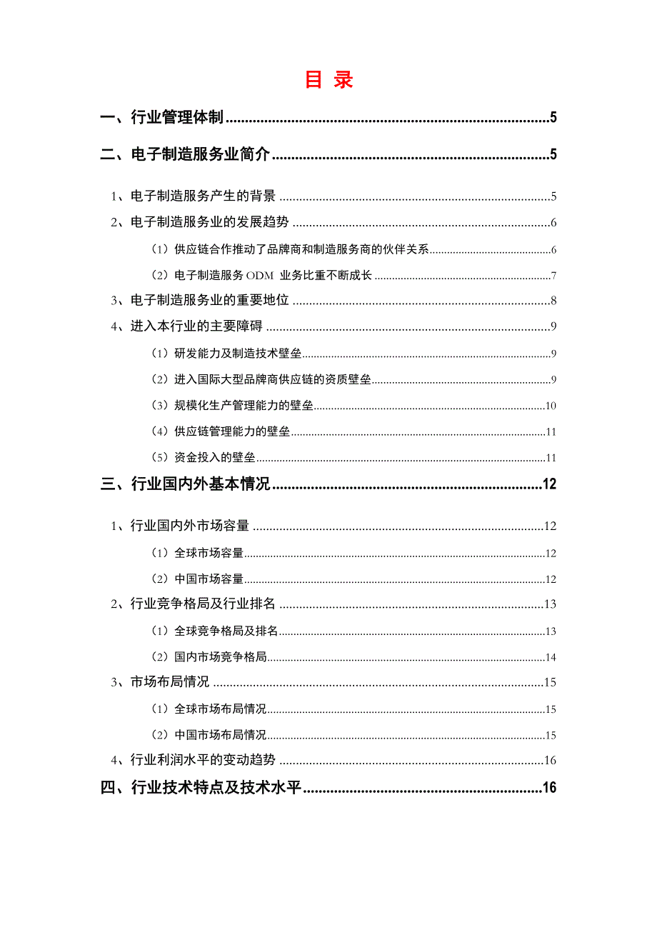 日用电子器具制造服务行业分析报告文档_第2页