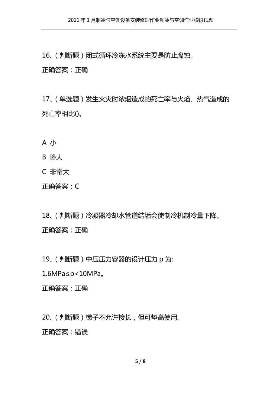 （精选）2021年1月制冷与空调设备安装修理作业制冷与空调作业模拟试题及答案卷7_第5页