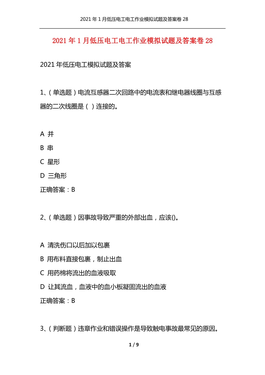 （精选）2021年1月低压电工电工作业模拟试题及答案卷28_1_第1页