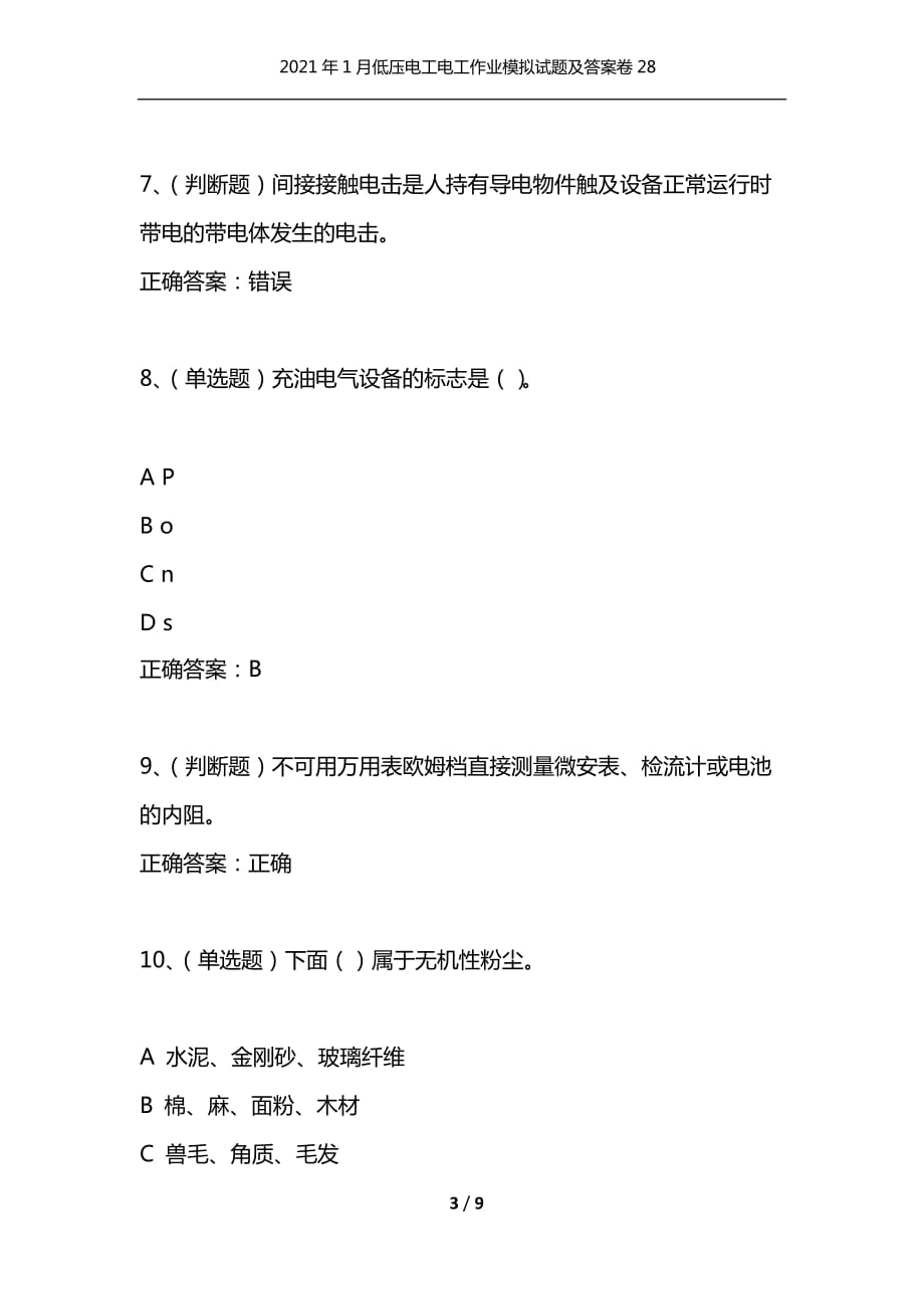 （精选）2021年1月低压电工电工作业模拟试题及答案卷28_1_第3页