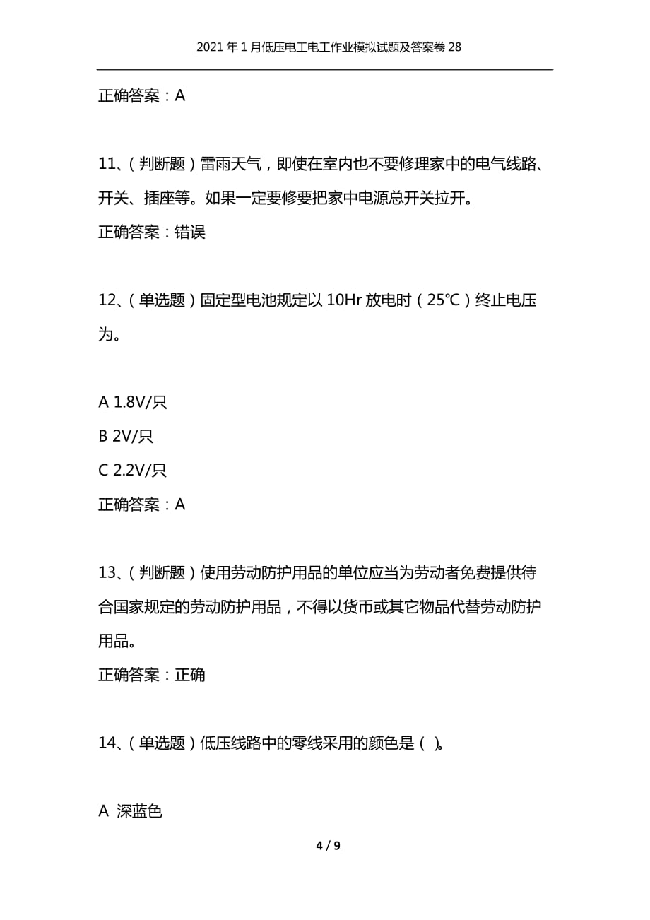 （精选）2021年1月低压电工电工作业模拟试题及答案卷28_1_第4页