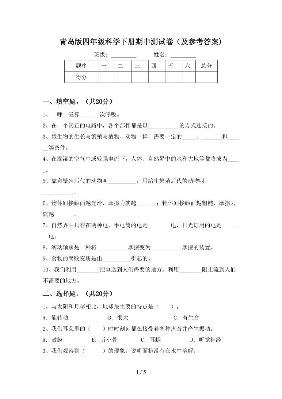 青岛版四年级科学下册期中测试卷（及参考答案)_第1页