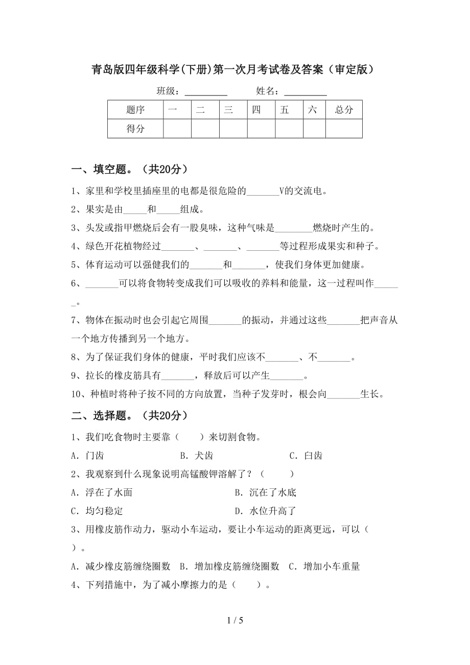 青岛版四年级科学(下册)第一次月考试卷及答案（审定版）_第1页