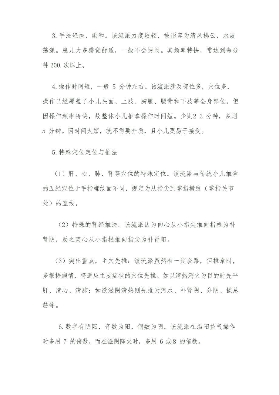 小儿推拿流派的整理与研究文档_第5页