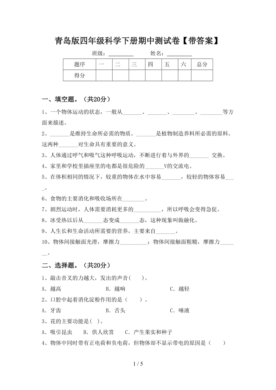 青岛版四年级科学下册期中测试卷【带答案】_第1页