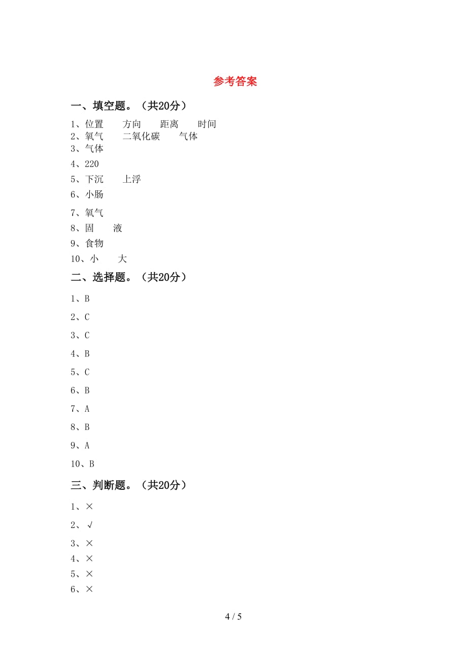 青岛版四年级科学下册期中测试卷【带答案】_第4页