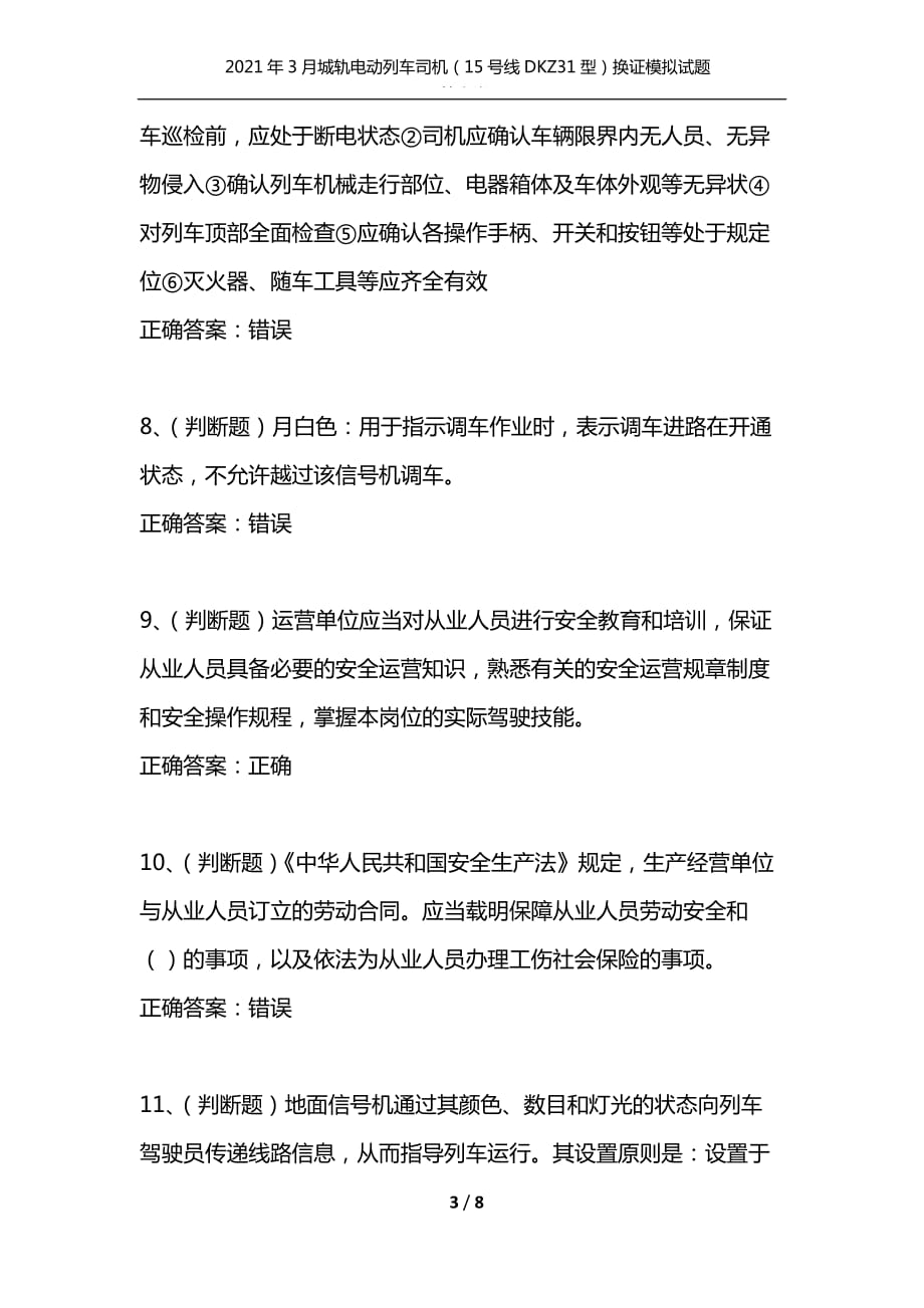 （精选）2021年3月城轨电动列车司机（15号线DKZ31型）换证模拟试题及答案卷20_第3页