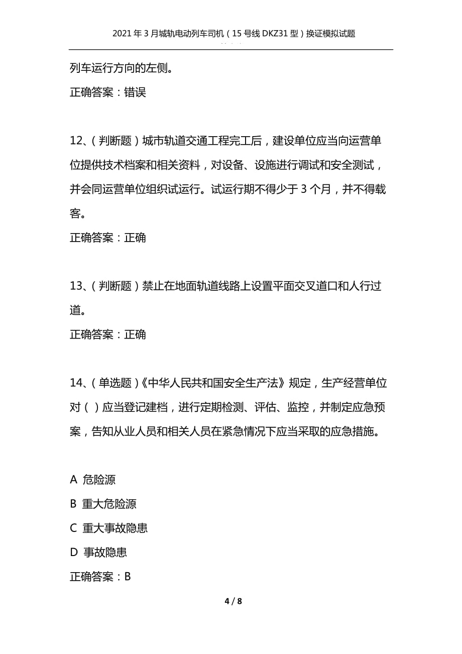 （精选）2021年3月城轨电动列车司机（15号线DKZ31型）换证模拟试题及答案卷20_第4页