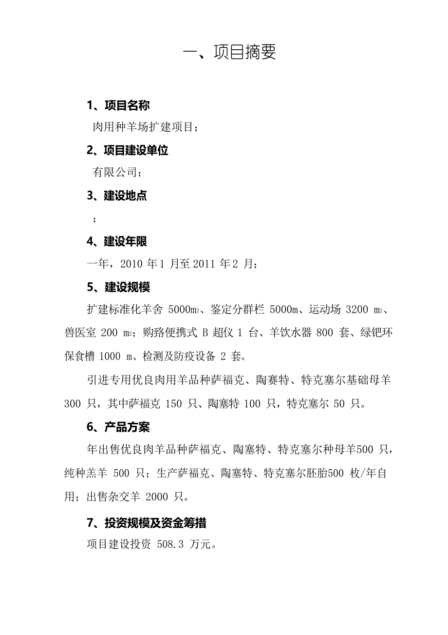 肉用种羊养殖场扩建项目可行性研究报告文档_第2页