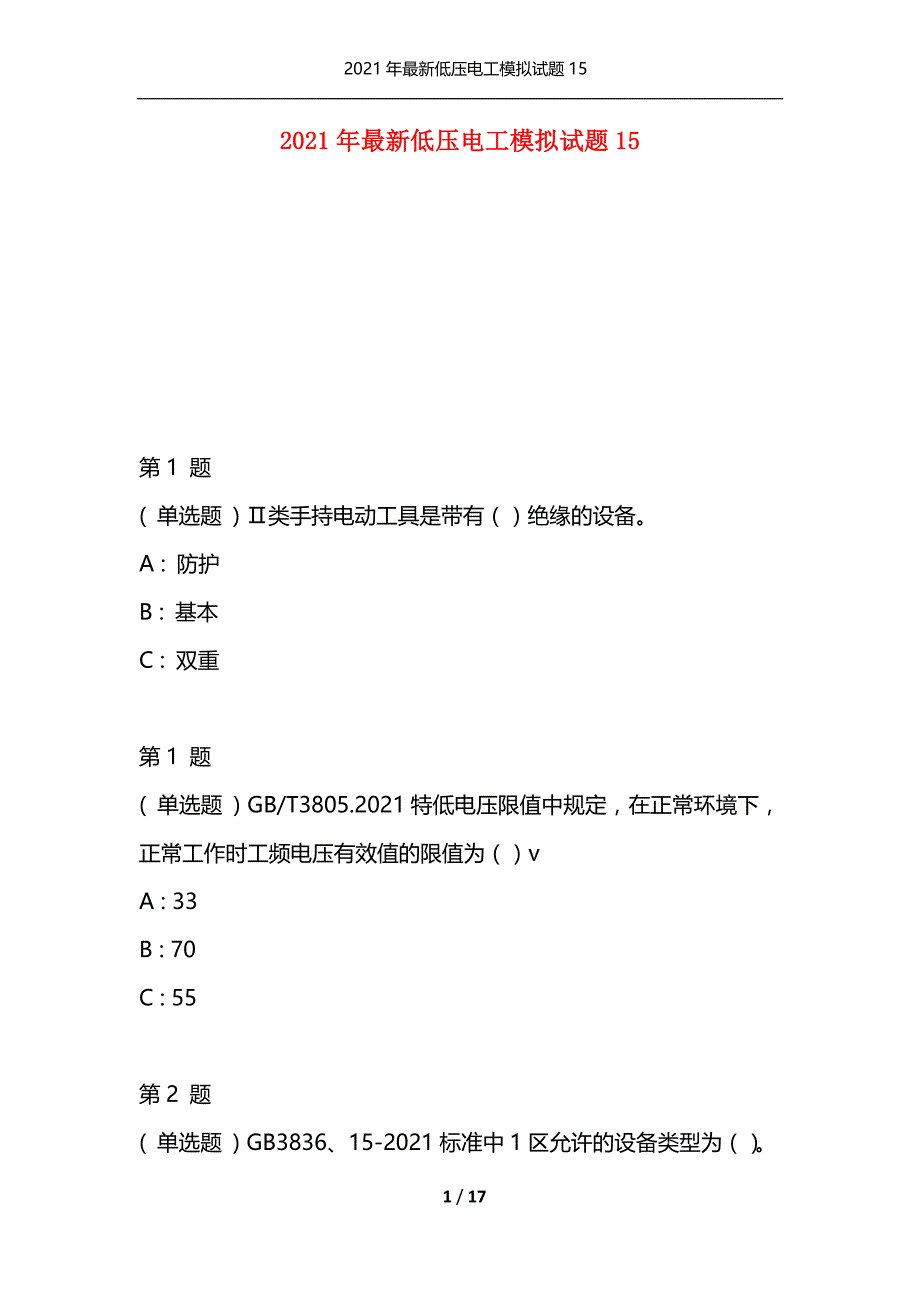 2021年最新低压电工模拟试题15（通用）_第1页