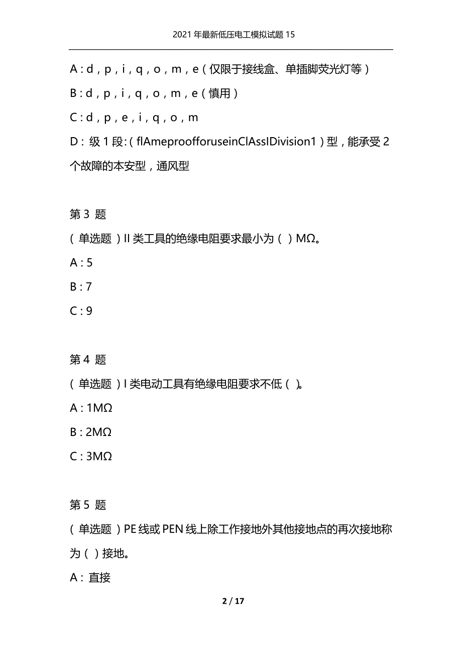 2021年最新低压电工模拟试题15（通用）_第2页